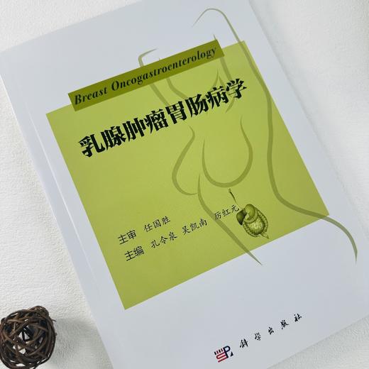 乳腺肿瘤胃肠病学 商品图0