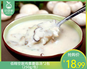 佰翔空厨鸡蓉蘑菇汤*2包（250g/包）生产日期:12月