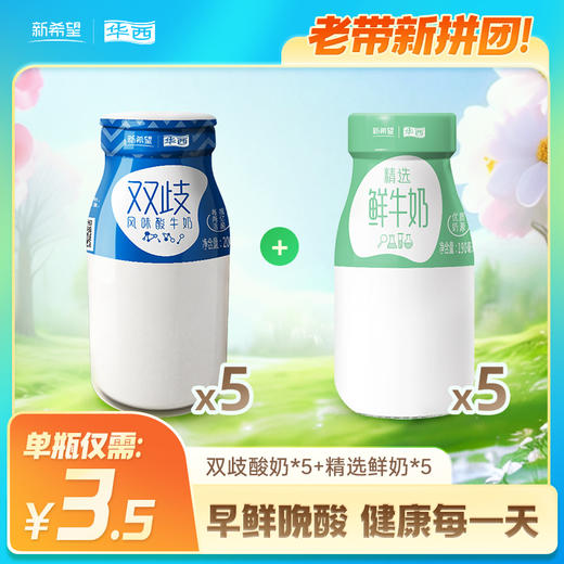 【老带新拼团】精选鲜奶190ml*5瓶+双歧酸奶200g*5瓶 商品图0