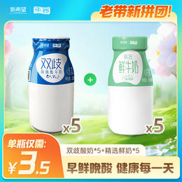 【老带新拼团】精选鲜奶190ml*5瓶+双歧酸奶200g*5瓶