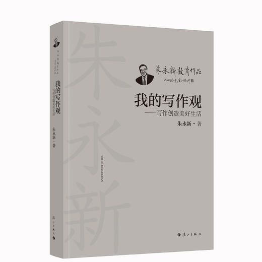 我的写作观——写作创造美好生活(朱永新) 商品图0