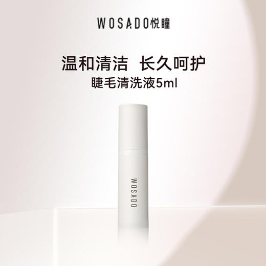 【积分兑换】WOSADO悦瞳假睫毛清洗液5ml 商品图1