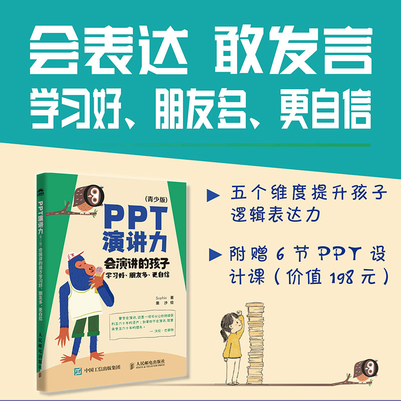 PPT演讲力 青少版 会演讲的孩子学习好、朋友多、更自信 即兴演讲书籍 会说话 别输在不会表达上 学会懂得沟通