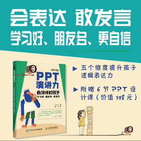 PPT演讲力 青少版 会演讲的孩子学习好、朋友多、更自信 即兴演讲书籍 会说话 别输在不会表达上 学会懂得沟通