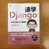 速学Django Web开发从入门到进阶 商品缩略图1