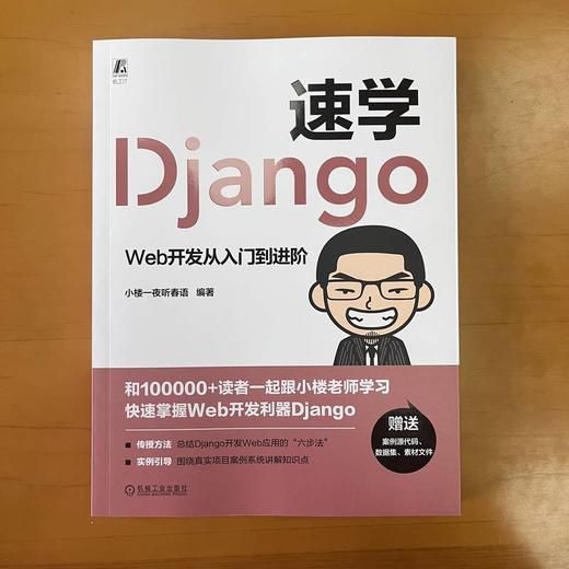 速学Django Web开发从入门到进阶 商品图1