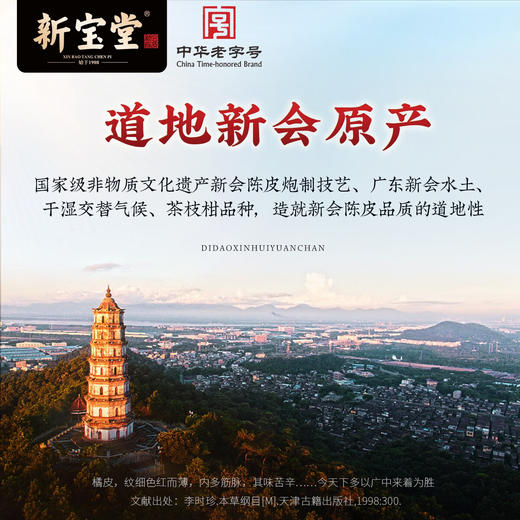 新宝堂 新会陈皮 十五年号级金标125g 商品图4