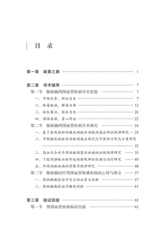 陈柏楠周围血管疾病临证经验 王雁楠 许永楷 张大伟 陈柏楠教授学术经验临床验案诊疗思路常用方剂 中国中医药出版社9787513280761 商品图2