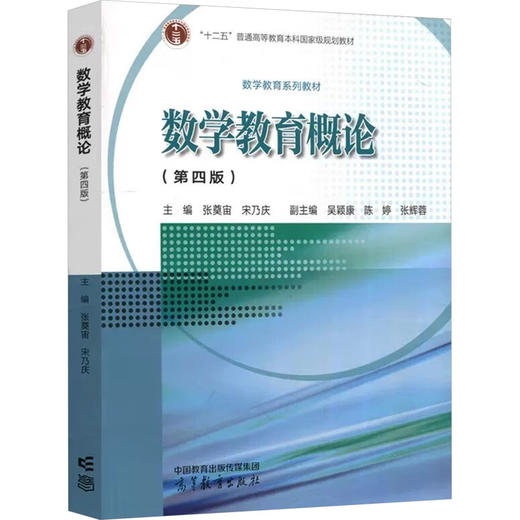 数学教育概论(第4版) 商品图0
