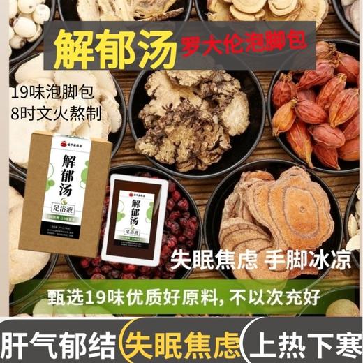 解郁汤泡脚液 罗博士推荐疏肝解郁泡脚草本浓缩原液肝郁肝火旺盛上热 商品图1