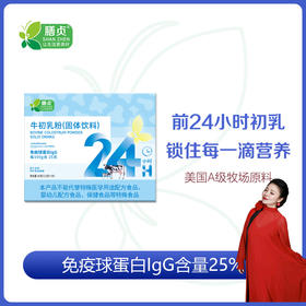 【一乐老师专属】牛初乳粉1.5克*30袋/盒 美国A级牧场原料 提升自身免疫力
