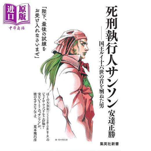 【中商原版】刽子手桑松：斩首国王路易十六的人 坂本真一纯真之人主角 安达正胜 日文原版 死刑執行人サンソン 国王ルイ十六世の首を刎ねた男 商品图0