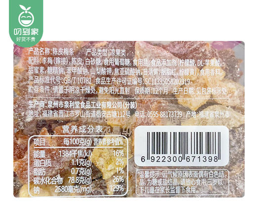 泉利堂陈皮梅条（350g/罐）生产日期: 12月 商品图4