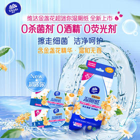 【官方包邮】维达金盏花超迷你便携湿厕纸7片8包装