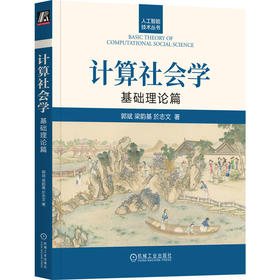 官网 计算社会学 基础理论篇 郭斌 梁韵基 於志文 人工智能技术丛书 计算社会学理论方法书籍