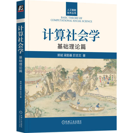 官网 计算社会学 基础理论篇 郭斌 梁韵基 於志文 人工智能技术丛书 计算社会学理论方法书籍 商品图0