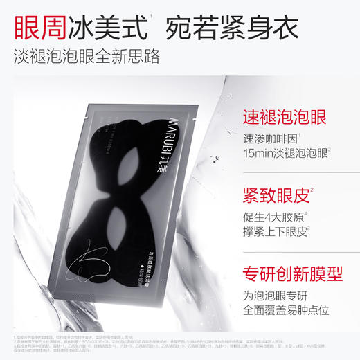 【年终狂欢盛典】【杨紫同款】MARUBI丸美 胜肽紧致淡纹精华眼膜 黑蝴蝶眼膜7对/盒 商品图3
