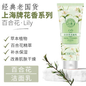 上海花香百合花洁面乳100g