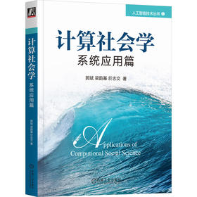 官网 计算社会学 系统应用篇 郭斌 梁韵基 於志文 人工智能技术丛书 计算社会学基础知识计算理论技术书籍