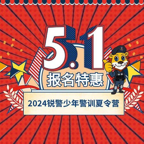 五一特惠 | 2024锐警夏令营报名订金