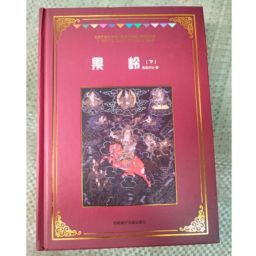 《格萨尔》象岭之战 果岭 百热山羊宗 朗日宝藏 森布肉宗 丹玛青稞宗 木雅黄金宗 商品图6