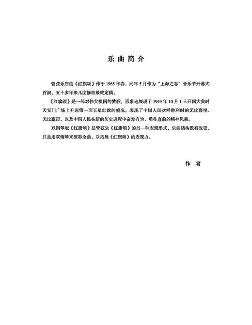 红旗颂 双钢琴版 总谱 吕其明作曲  上海音乐出版社 商品图7