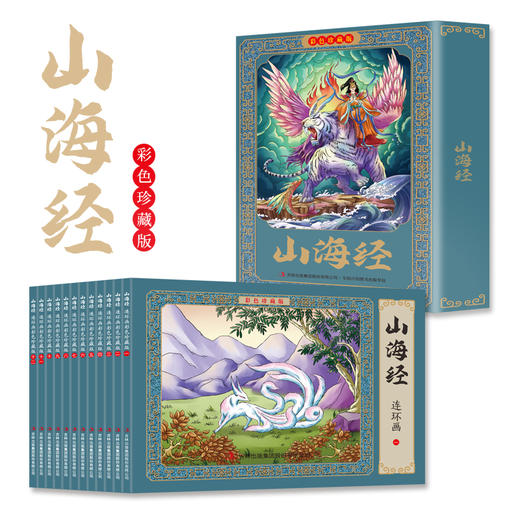 山海经连环画彩色珍藏版全12册 商品图0