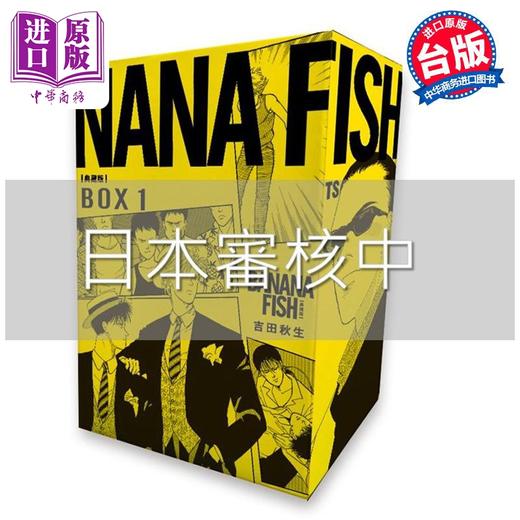 【中商原版】 漫画 BANANA FISH 复刻版 盒装套书 1-5册 吉田秋生 台版漫画书 尖端出版社 商品图0