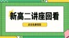 【新高二】2024暑期讲座回看 商品缩略图0