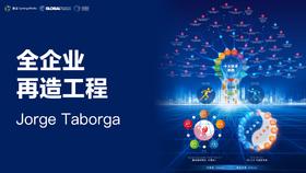 全企业再造工程——Jorge Taborga