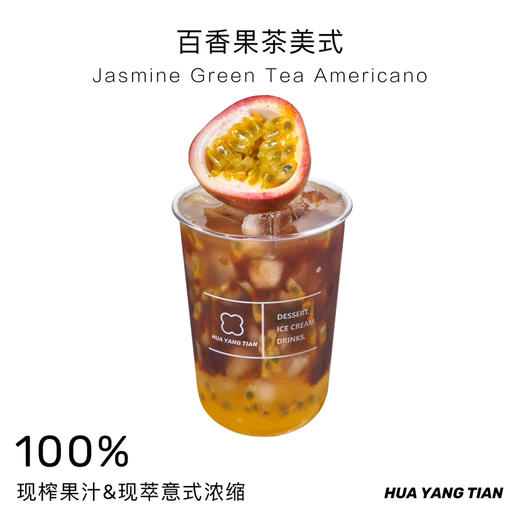 畅饮卡：百香果茶美式·独家创意咖啡系列 商品图0