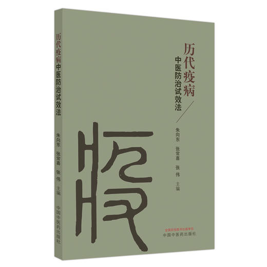 历代疫病中医防治试效法 朱向东 张常喜 张伟 日常避瘟防治方法药膳 疫病治疗中医内服方外治法 中国中医药出版社9787513270274 商品图1