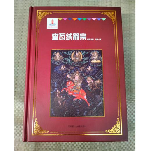 《格萨尔》象岭之战 果岭 百热山羊宗 朗日宝藏 森布肉宗 丹玛青稞宗 木雅黄金宗 商品图2