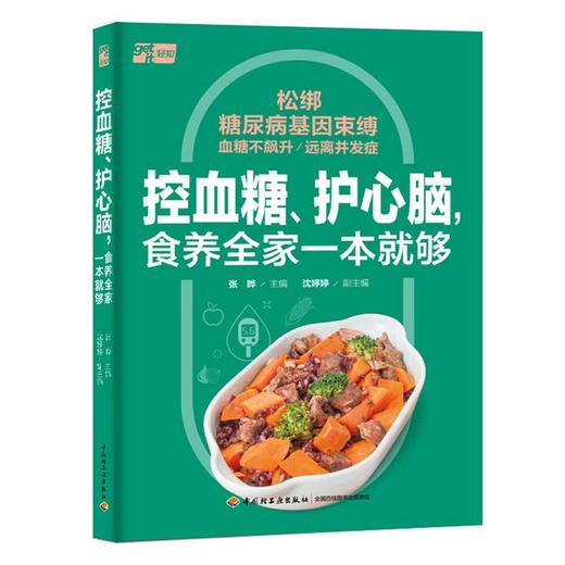 控血糖、护心脑，食养全家一本就够(张晔) 商品图0