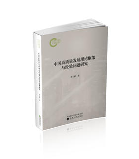 中国高质量发展理论框架与经验问题研究