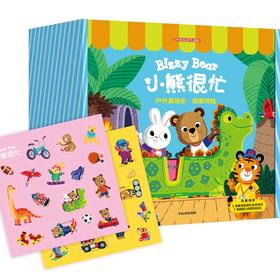 小熊很忙·户外探索礼盒(全6册)