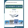 复合材料成型工艺及应用（第2版）(徐竹 编) 商品缩略图2