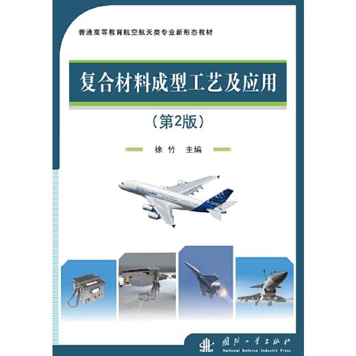 复合材料成型工艺及应用（第2版）(徐竹 编) 商品图2