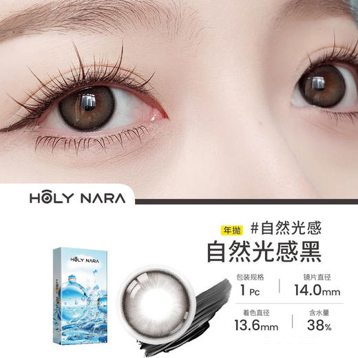 HolyNara 自然光感黑（年抛） 商品图0