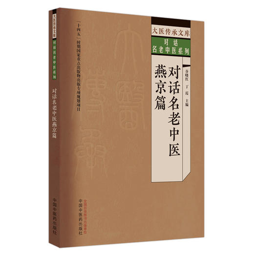 对话名老中医燕京篇 谷晓红 丁霞 大医传承文库对话名老中医系列 名医之路疾病辨证论治学术特色 中国中医药出版社9787513279642 商品图1