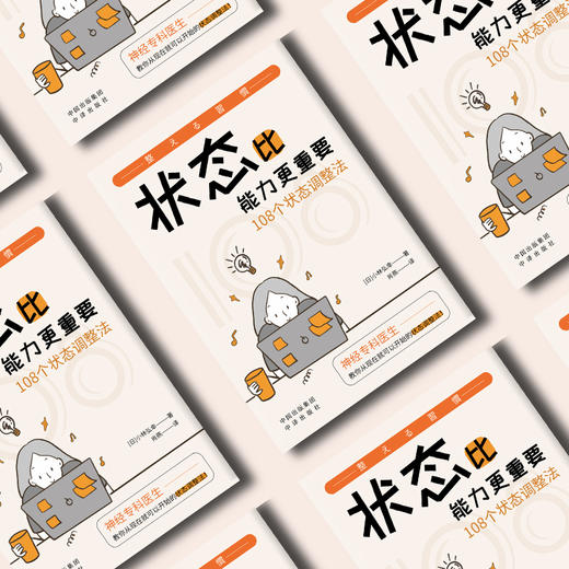 状态比能力更重要 108个状态调整法 商品图1