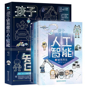 孩子读得懂的人工智能 全3册