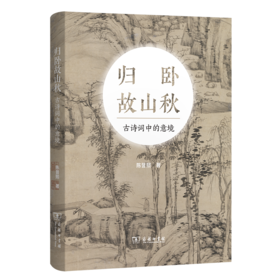 归卧故山秋——古诗词中的意境