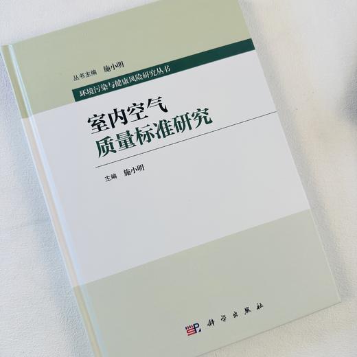 室内空气质量标准研究 商品图0