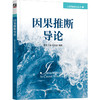 官网 因果推断导论 俞奎 王浩 梁吉业 人工智能技术丛书 因果诊断法 因果推断的基本概念理论与方法书籍 商品缩略图0