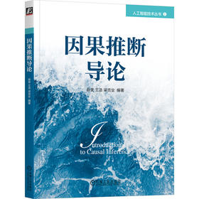 官网 因果推断导论 俞奎 王浩 梁吉业 人工智能技术丛书 因果诊断法 因果推断的基本概念理论与方法书籍