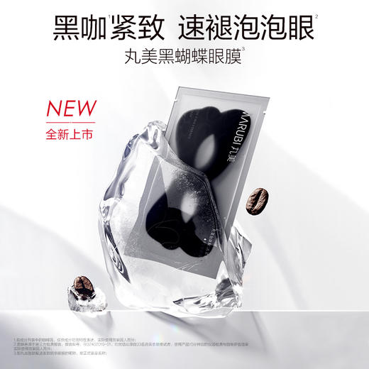 【年终狂欢盛典】【杨紫同款】MARUBI丸美 胜肽紧致淡纹精华眼膜 黑蝴蝶眼膜7对/盒 商品图4