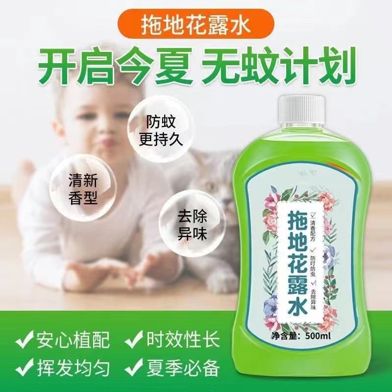 【祛除异味，清香怡人！】驱蚊花露水强力去污驱蚊防虫，去异味去污渍地板护理清洁剂，居家常备舒爽一夏。ry