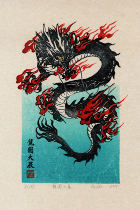 高小凡《龙图大展》