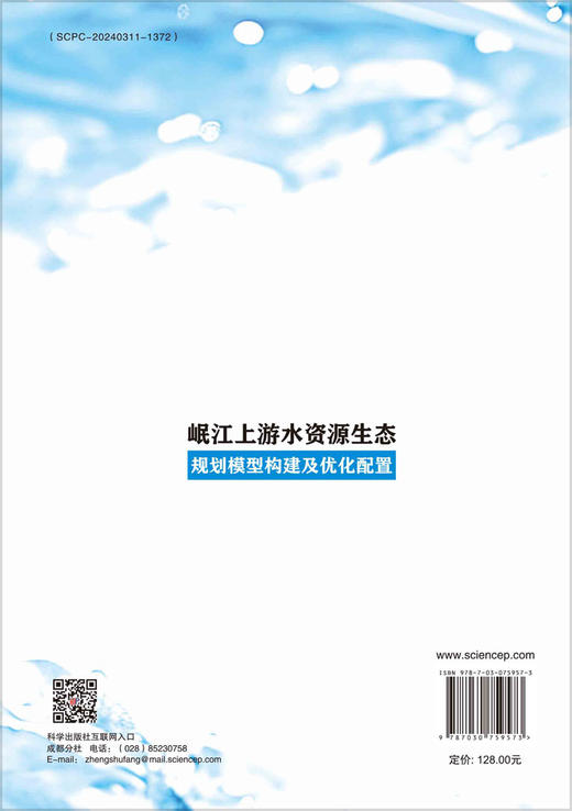 岷江上游水资源生态规划模型构建及优化配置 商品图1
